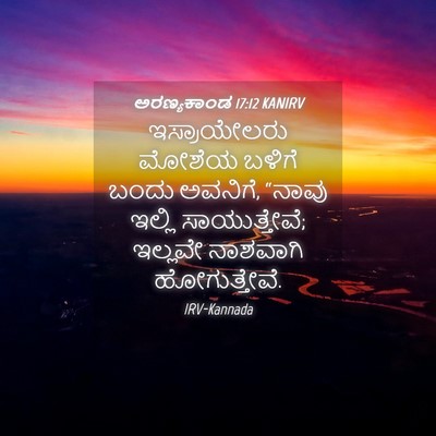 Picture 04 - ಅರಣ್ಯಕಾಂಡ 17:12 KANIRV - ಇಸ್ರಾಯೇಲರು ಮೋಶೆಯ - Bible Verse Picture