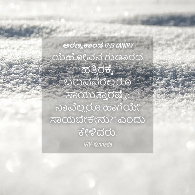 Picture 04 - ಅರಣ್ಯಕಾಂಡ 17:13 KANIRV - ಯೆಹೋವನ ಗುಡಾರದ - Bible Verse Picture
