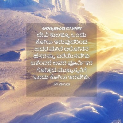 Picture 04 - ಅರಣ್ಯಕಾಂಡ 17:3 KANIRV - ಲೇವಿ ಕುಲಕ್ಕೂ ಒಂದು - Bible Verse Picture