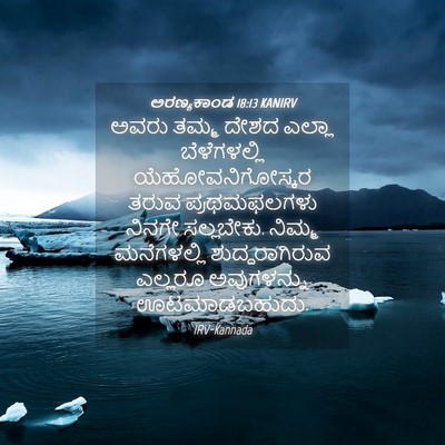 Picture 04 - ಅರಣ್ಯಕಾಂಡ 18:13 KANIRV - ಅವರು ತಮ್ಮ ದೇಶದ - Bible Verse Picture