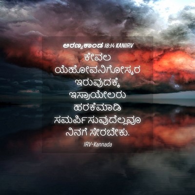 Picture 04 - ಅರಣ್ಯಕಾಂಡ 18:14 KANIRV - ಕೇವಲ - Bible Verse Picture