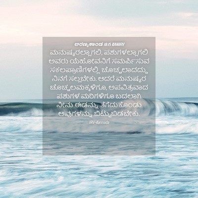 Picture 04 - ಅರಣ್ಯಕಾಂಡ 18:15 KANIRV - ಮನುಷ್ಯರಲ್ಲಾಗಲಿ, - Bible Verse Picture