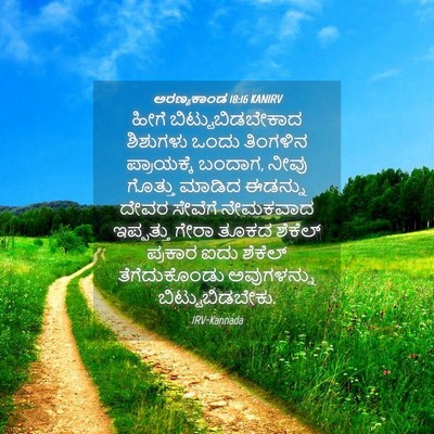 Picture 04 - ಅರಣ್ಯಕಾಂಡ 18:16 KANIRV - ಹೀಗೆ - Bible Verse Picture