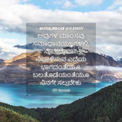 Picture 04 - ಅರಣ್ಯಕಾಂಡ 18:18 KANIRV - ಅವುಗಳ ಮಾಂಸವು - Bible Verse Picture
