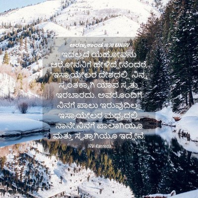 Picture 04 - ಅರಣ್ಯಕಾಂಡ 18:20 KANIRV - ಇದಲ್ಲದೆ ಯೆಹೋವನು - Bible Verse Picture