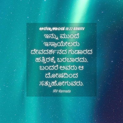Picture 04 - ಅರಣ್ಯಕಾಂಡ 18:22 KANIRV - ಇನ್ನು ಮುಂದೆ - Bible Verse Picture