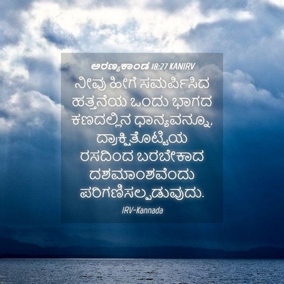 Picture 04 - ಅರಣ್ಯಕಾಂಡ 18:27 KANIRV - ನೀವು ಹೀಗೆ - Bible Verse Picture
