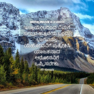 Picture 04 - ಅರಣ್ಯಕಾಂಡ 18:28 KANIRV - ಇಸ್ರಾಯೇಲರಿಂದ - Bible Verse Picture