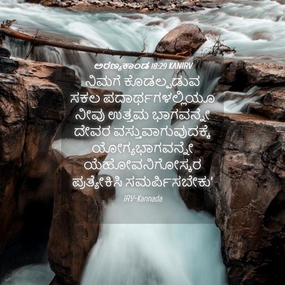 Picture 04 - ಅರಣ್ಯಕಾಂಡ 18:29 KANIRV - ನಿಮಗೆ ಕೊಡಲ್ಪಡುವ - Bible Verse Picture