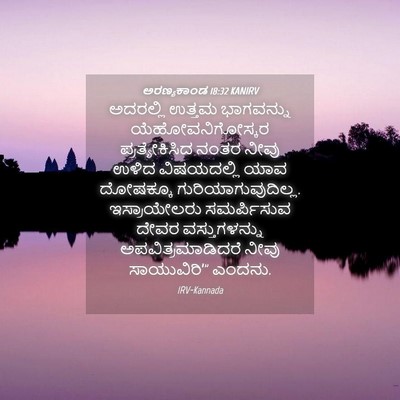 Picture 04 - ಅರಣ್ಯಕಾಂಡ 18:32 KANIRV - ಅದರಲ್ಲಿ ಉತ್ತಮ - Bible Verse Picture