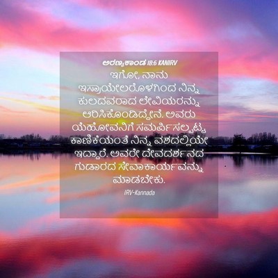 Picture 04 - ಅರಣ್ಯಕಾಂಡ 18:6 KANIRV - ಇಗೋ, ನಾನು - Bible Verse Picture