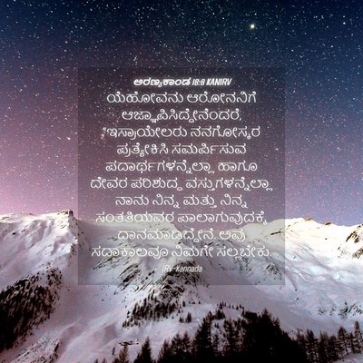Picture 04 - ಅರಣ್ಯಕಾಂಡ 18:8 KANIRV - ಯೆಹೋವನು ಆರೋನನಿಗೆ - Bible Verse Picture