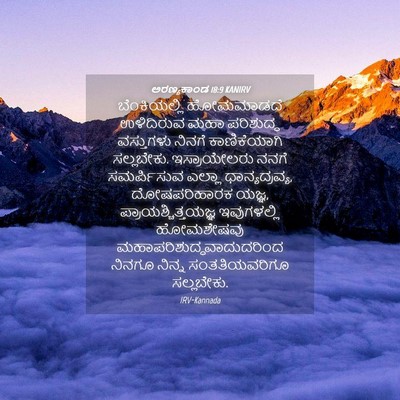 Picture 04 - ಅರಣ್ಯಕಾಂಡ 18:9 KANIRV - ಬೆಂಕಿಯಲ್ಲಿ - Bible Verse Picture