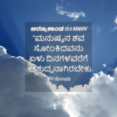 Picture 04 - ಅರಣ್ಯಕಾಂಡ 19:11 KANIRV - “ಮನುಷ್ಯನ ಶವ - Bible Verse Picture