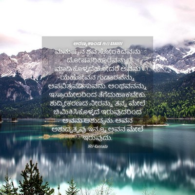 Picture 04 - ಅರಣ್ಯಕಾಂಡ 19:13 KANIRV - ಮನುಷ್ಯನ ಶವ - Bible Verse Picture