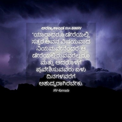 Picture 04 - ಅರಣ್ಯಕಾಂಡ 19:14 KANIRV - “ಯಾರಾದರೂ - Bible Verse Picture