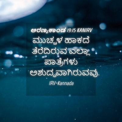 Picture 04 - ಅರಣ್ಯಕಾಂಡ 19:15 KANIRV - ಮುಚ್ಚಳ ಹಾಕದೆ - Bible Verse Picture