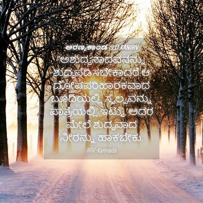 Picture 04 - ಅರಣ್ಯಕಾಂಡ 19:17 KANIRV - “ಅಶುದ್ಧನಾದವನನ್ನು - Bible Verse Picture