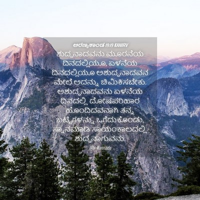 Picture 04 - ಅರಣ್ಯಕಾಂಡ 19:19 KANIRV - ಶುದ್ಧನಾದವನು - Bible Verse Picture