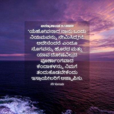 Picture 04 - ಅರಣ್ಯಕಾಂಡ 19:2 KANIRV - “ಯೆಹೋವನಾದ ನಾನು - Bible Verse Picture
