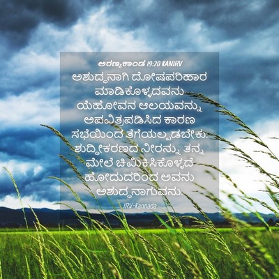 Picture 04 - ಅರಣ್ಯಕಾಂಡ 19:20 KANIRV - ಅಶುದ್ಧನಾಗಿ - Bible Verse Picture