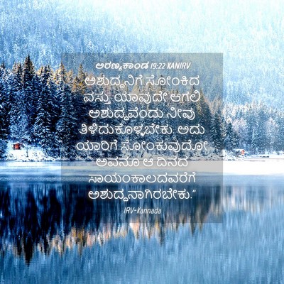 Picture 04 - ಅರಣ್ಯಕಾಂಡ 19:22 KANIRV - ಅಶುದ್ಧನಿಗೆ ಸೋಂಕಿದ - Bible Verse Picture