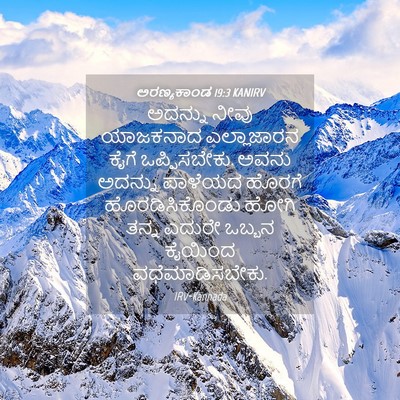 Picture 04 - ಅರಣ್ಯಕಾಂಡ 19:3 KANIRV - ಅದನ್ನು ನೀವು - Bible Verse Picture