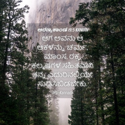 Picture 04 - ಅರಣ್ಯಕಾಂಡ 19:5 KANIRV - ಆಗ ಅವನು ಆ ಆಕಳನ್ನು - Bible Verse Picture