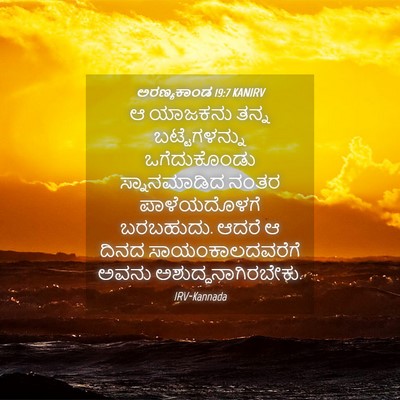 Picture 04 - ಅರಣ್ಯಕಾಂಡ 19:7 KANIRV - ಆ ಯಾಜಕನು ತನ್ನ - Bible Verse Picture