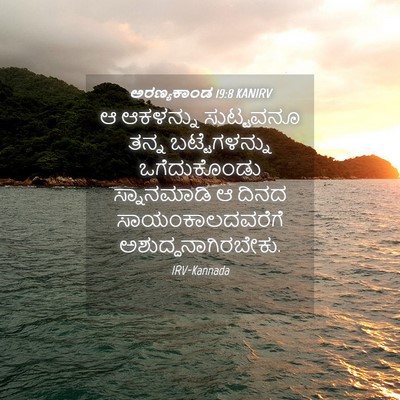 Picture 04 - ಅರಣ್ಯಕಾಂಡ 19:8 KANIRV - ಆ ಆಕಳನ್ನು - Bible Verse Picture