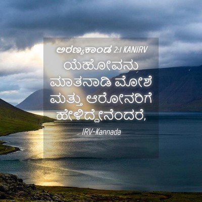 Picture 04 - ಅರಣ್ಯಕಾಂಡ 2:1 KANIRV - ಯೆಹೋವನು ಮಾತನಾಡಿ - Bible Verse Picture