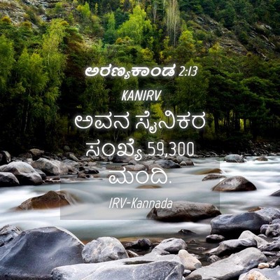 Picture 04 - ಅರಣ್ಯಕಾಂಡ 2:13 KANIRV - ಅವನ ಸೈನಿಕರ ಸಂಖ್ಯೆ - Bible Verse Picture