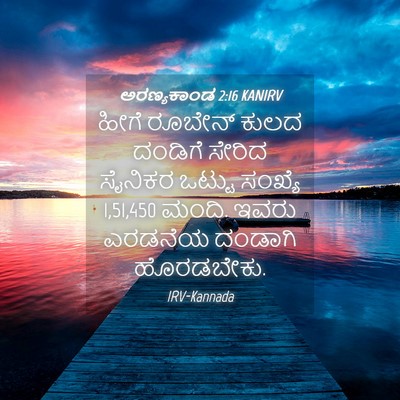 Picture 04 - ಅರಣ್ಯಕಾಂಡ 2:16 KANIRV - ಹೀಗೆ ರೂಬೇನ್ ಕುಲದ - Bible Verse Picture