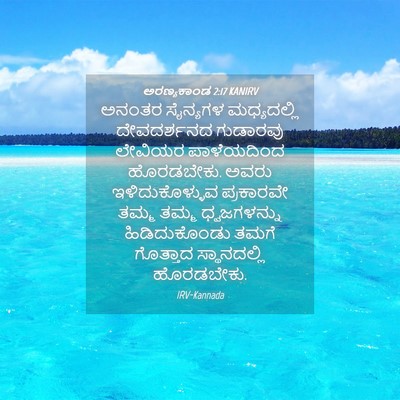 Picture 04 - ಅರಣ್ಯಕಾಂಡ 2:17 KANIRV - ಅನಂತರ ಸೈನ್ಯಗಳ - Bible Verse Picture