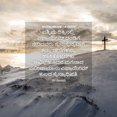 Picture 04 - ಅರಣ್ಯಕಾಂಡ 2:18 KANIRV - ಪಶ್ಚಿಮ - Bible Verse Picture