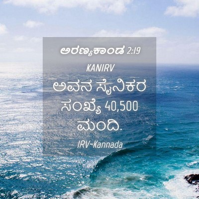 Picture 04 - ಅರಣ್ಯಕಾಂಡ 2:19 KANIRV - ಅವನ ಸೈನಿಕರ ಸಂಖ್ಯೆ - Bible Verse Picture