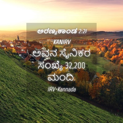 Picture 04 - ಅರಣ್ಯಕಾಂಡ 2:21 KANIRV - ಅವನ ಸೈನಿಕರ ಸಂಖ್ಯೆ - Bible Verse Picture