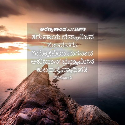 Picture 04 - ಅರಣ್ಯಕಾಂಡ 2:22 KANIRV - ತರುವಾಯ ಬೆನ್ಯಾಮೀನ - Bible Verse Picture