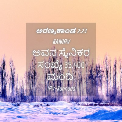 Picture 04 - ಅರಣ್ಯಕಾಂಡ 2:23 KANIRV - ಅವನ ಸೈನಿಕರ ಸಂಖ್ಯೆ - Bible Verse Picture