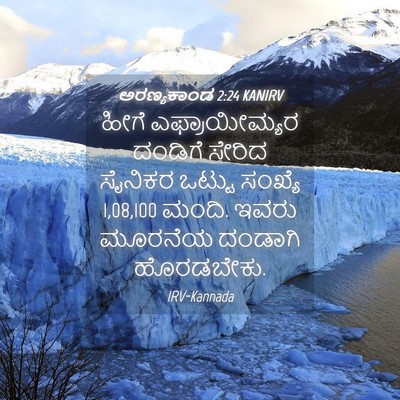 Picture 04 - ಅರಣ್ಯಕಾಂಡ 2:24 KANIRV - ಹೀಗೆ ಎಫ್ರಾಯೀಮ್ಯರ - Bible Verse Picture