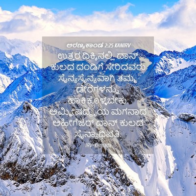 Picture 04 - ಅರಣ್ಯಕಾಂಡ 2:25 KANIRV - ಉತ್ತರ ದಿಕ್ಕಿನಲ್ಲಿ - Bible Verse Picture