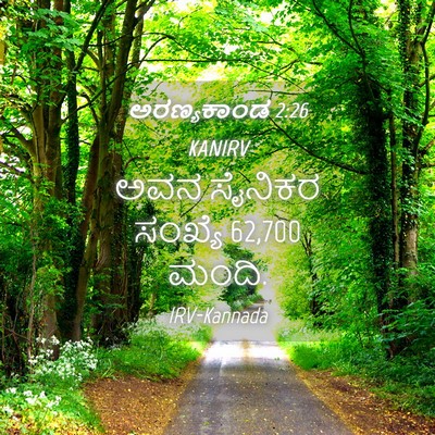 Picture 04 - ಅರಣ್ಯಕಾಂಡ 2:26 KANIRV - ಅವನ ಸೈನಿಕರ ಸಂಖ್ಯೆ - Bible Verse Picture