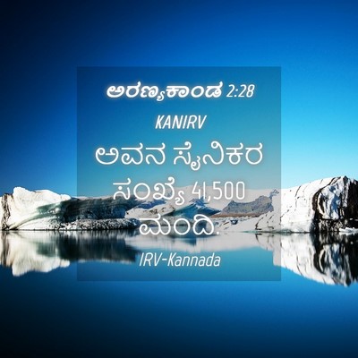 Picture 04 - ಅರಣ್ಯಕಾಂಡ 2:28 KANIRV - ಅವನ ಸೈನಿಕರ ಸಂಖ್ಯೆ - Bible Verse Picture
