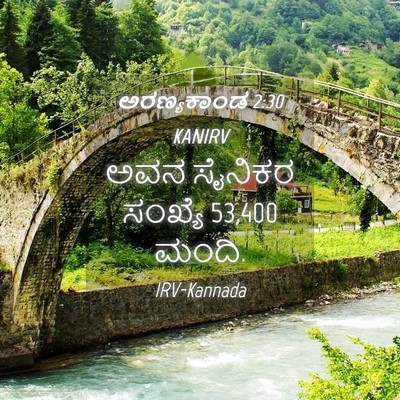 Picture 04 - ಅರಣ್ಯಕಾಂಡ 2:30 KANIRV - ಅವನ ಸೈನಿಕರ ಸಂಖ್ಯೆ - Bible Verse Picture