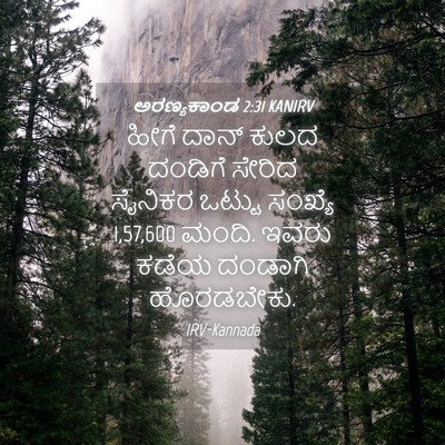 Picture 04 - ಅರಣ್ಯಕಾಂಡ 2:31 KANIRV - ಹೀಗೆ ದಾನ್ ಕುಲದ - Bible Verse Picture