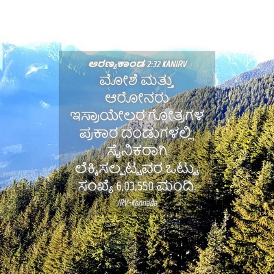 Picture 04 - ಅರಣ್ಯಕಾಂಡ 2:32 KANIRV - ಮೋಶೆ ಮತ್ತು ಆರೋನರು - Bible Verse Picture