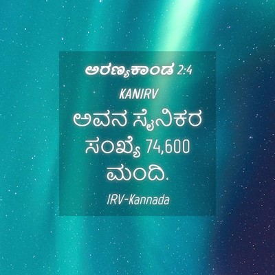 Picture 04 - ಅರಣ್ಯಕಾಂಡ 2:4 KANIRV - ಅವನ ಸೈನಿಕರ ಸಂಖ್ಯೆ - Bible Verse Picture
