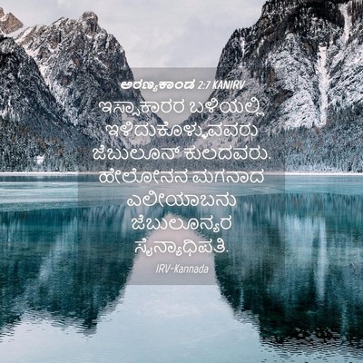 Picture 04 - ಅರಣ್ಯಕಾಂಡ 2:7 KANIRV - ಇಸ್ಸಾಕಾರರ - Bible Verse Picture