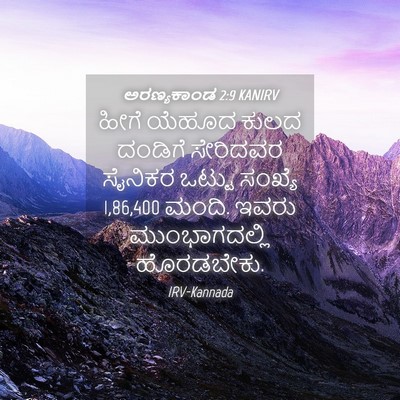Picture 04 - ಅರಣ್ಯಕಾಂಡ 2:9 KANIRV - ಹೀಗೆ ಯೆಹೂದ ಕುಲದ - Bible Verse Picture