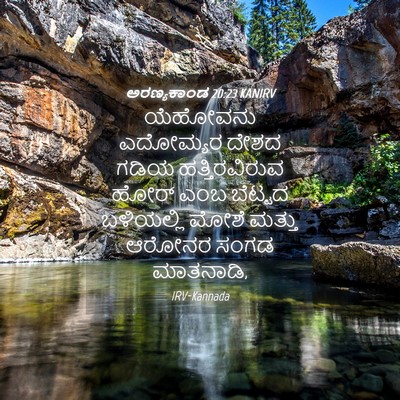 Picture 04 - ಅರಣ್ಯಕಾಂಡ 20:23 KANIRV - ಯೆಹೋವನು ಎದೋಮ್ಯರ - Bible Verse Picture